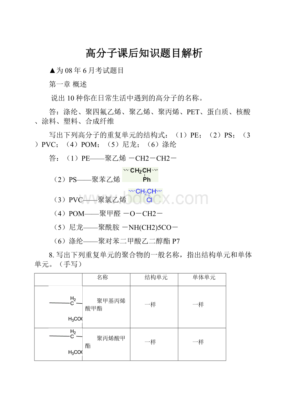 高分子课后知识题目解析.docx_第1页