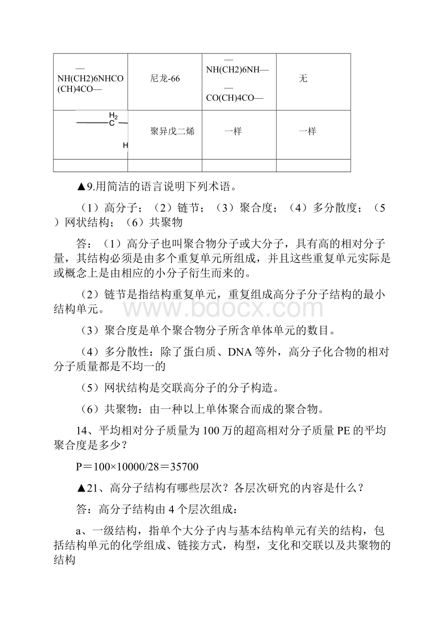 高分子课后知识题目解析.docx_第2页