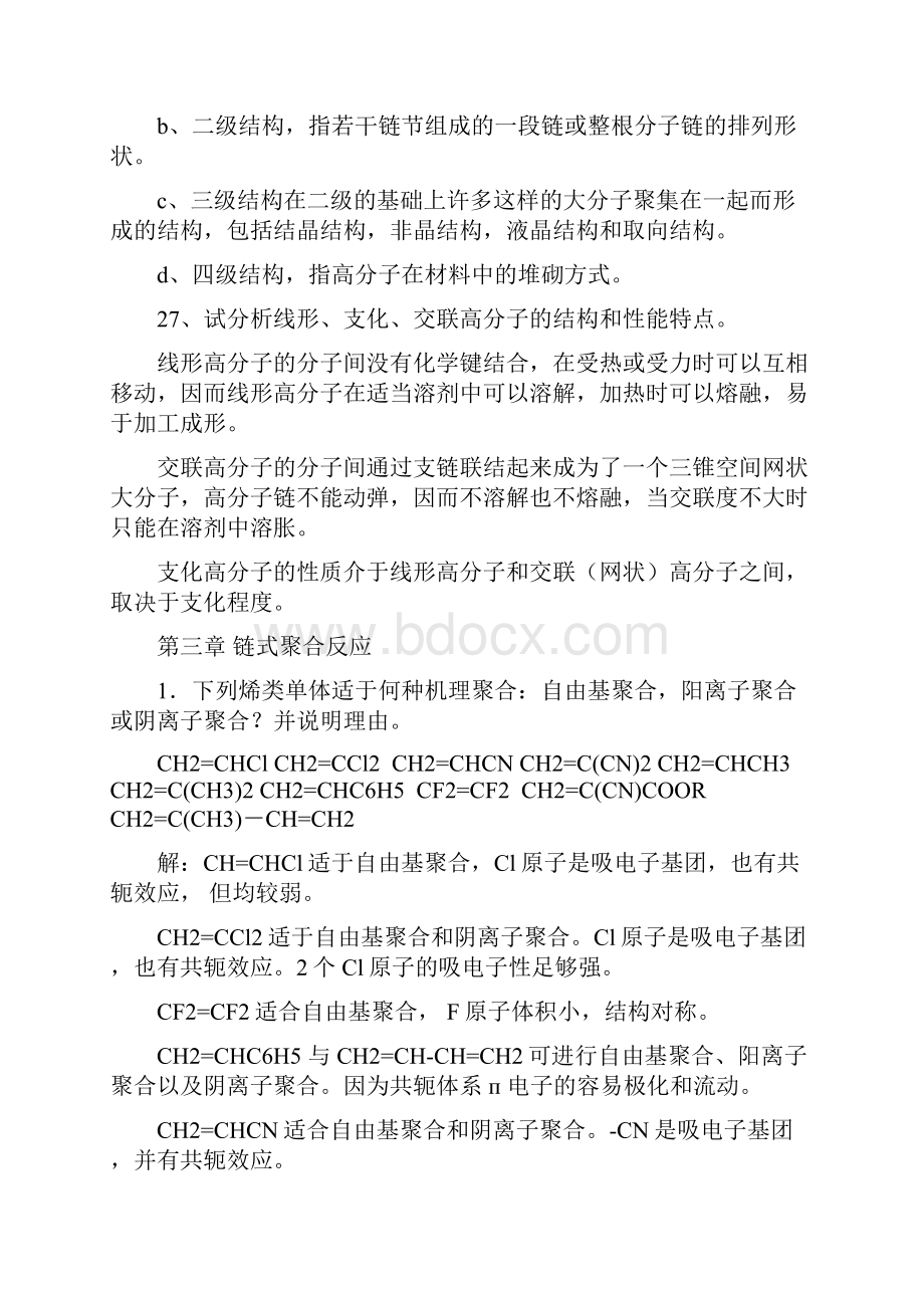 高分子课后知识题目解析.docx_第3页