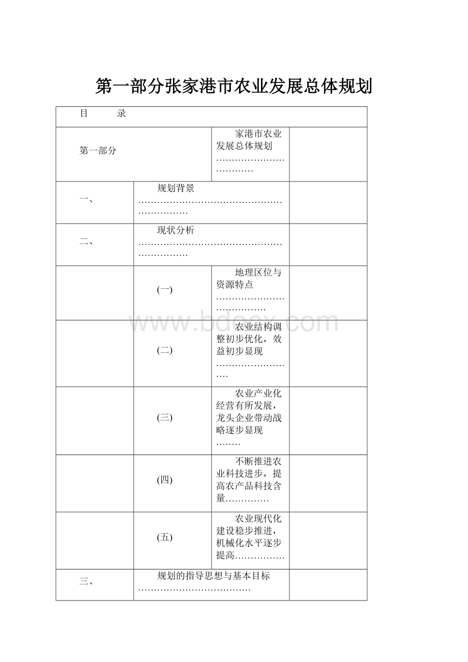 第一部分张家港市农业发展总体规划.docx_第1页