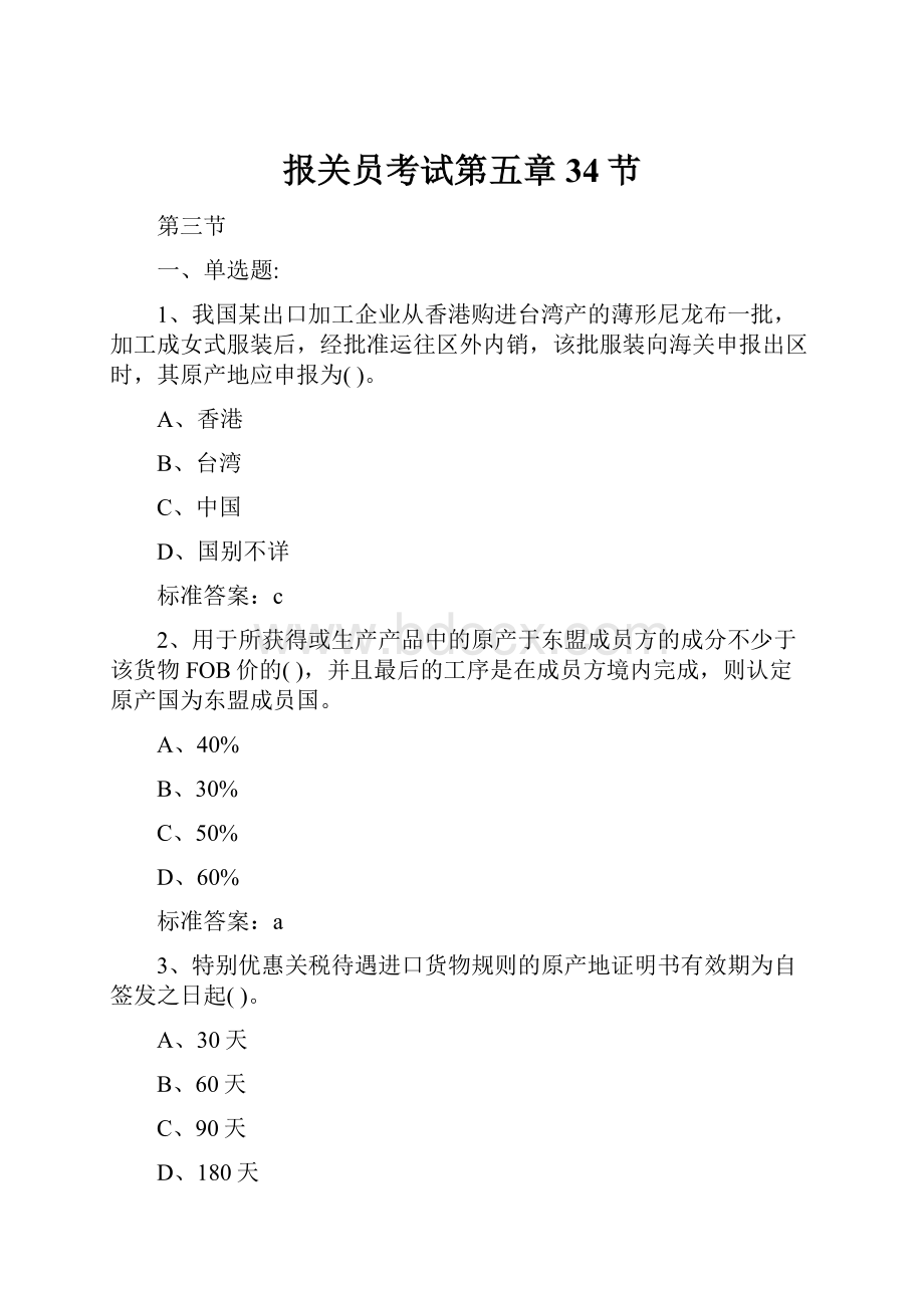 报关员考试第五章34节.docx_第1页