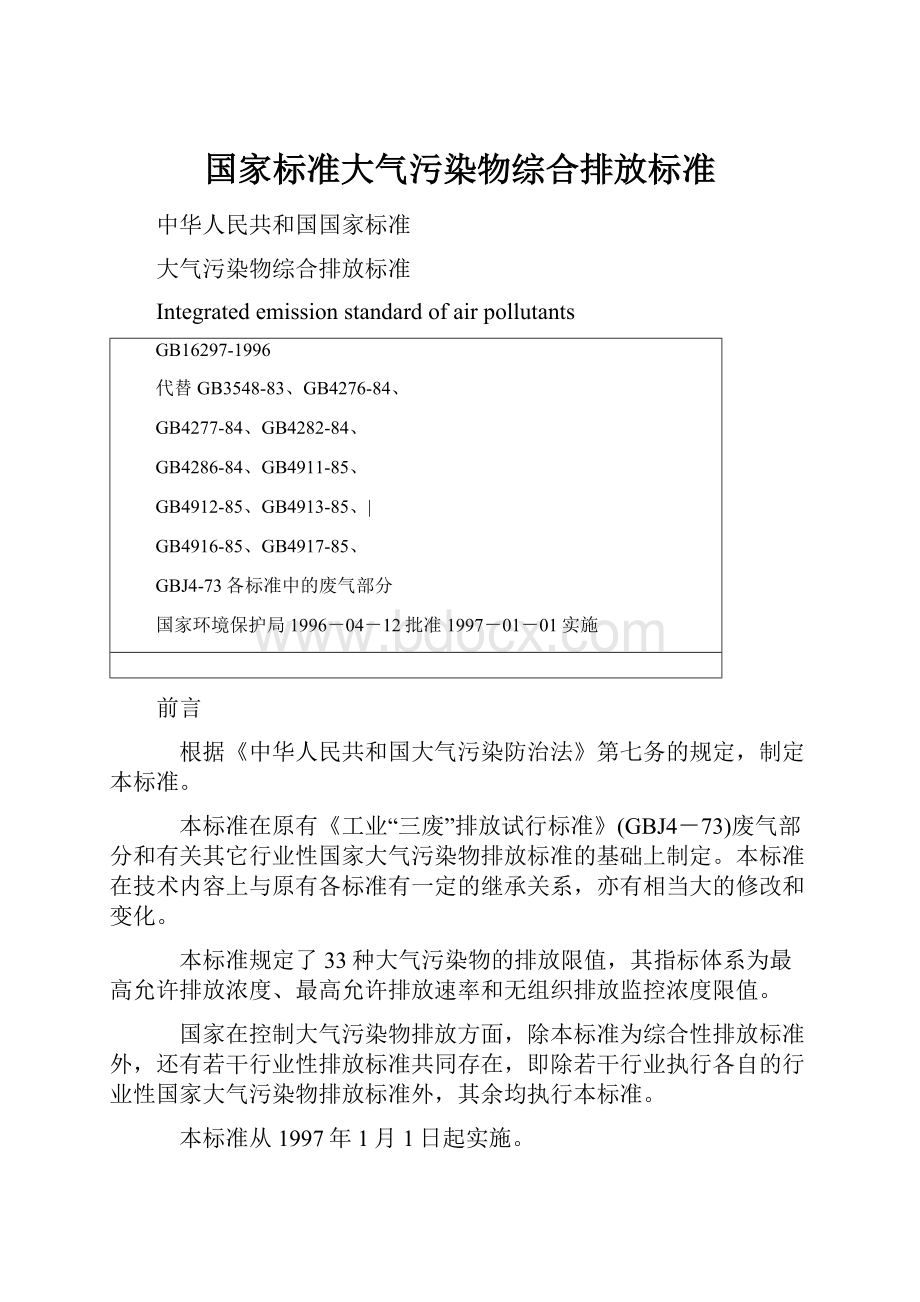 国家标准大气污染物综合排放标准.docx_第1页