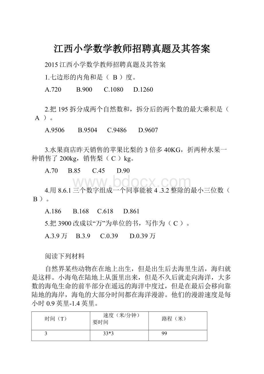 江西小学数学教师招聘真题及其答案.docx