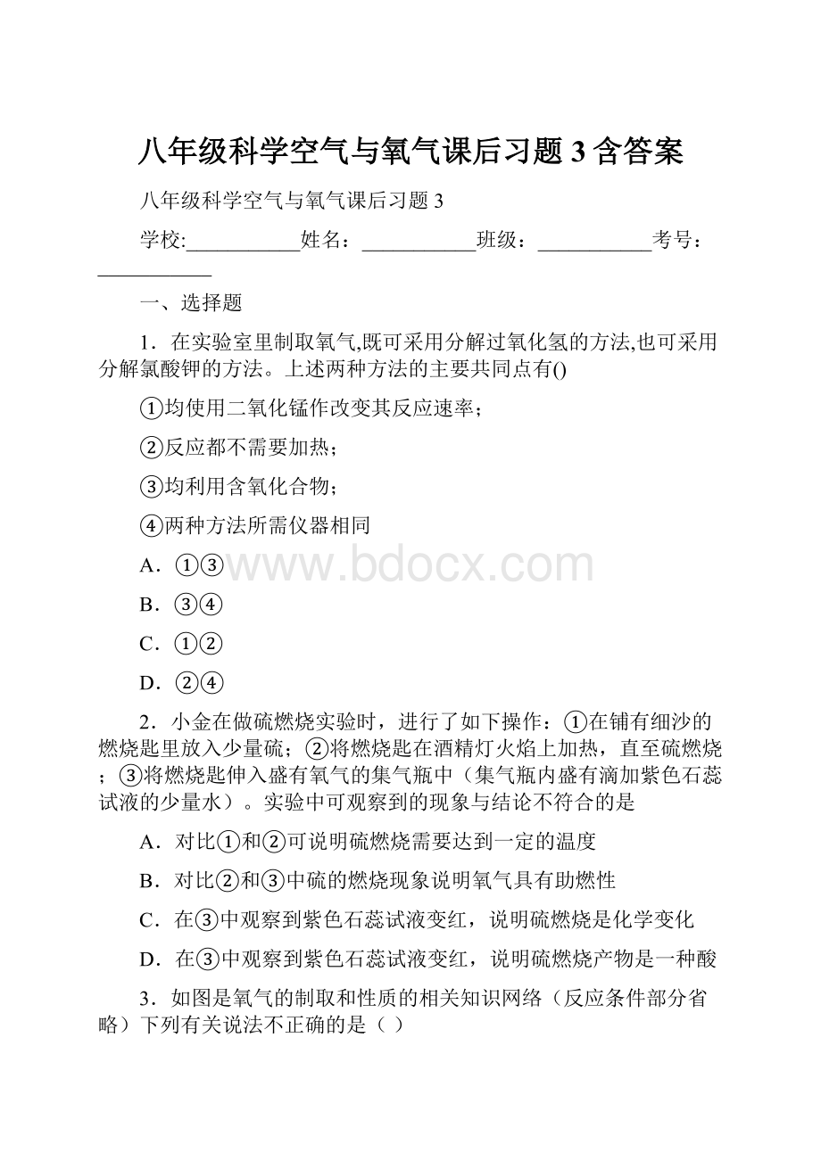 八年级科学空气与氧气课后习题3含答案.docx