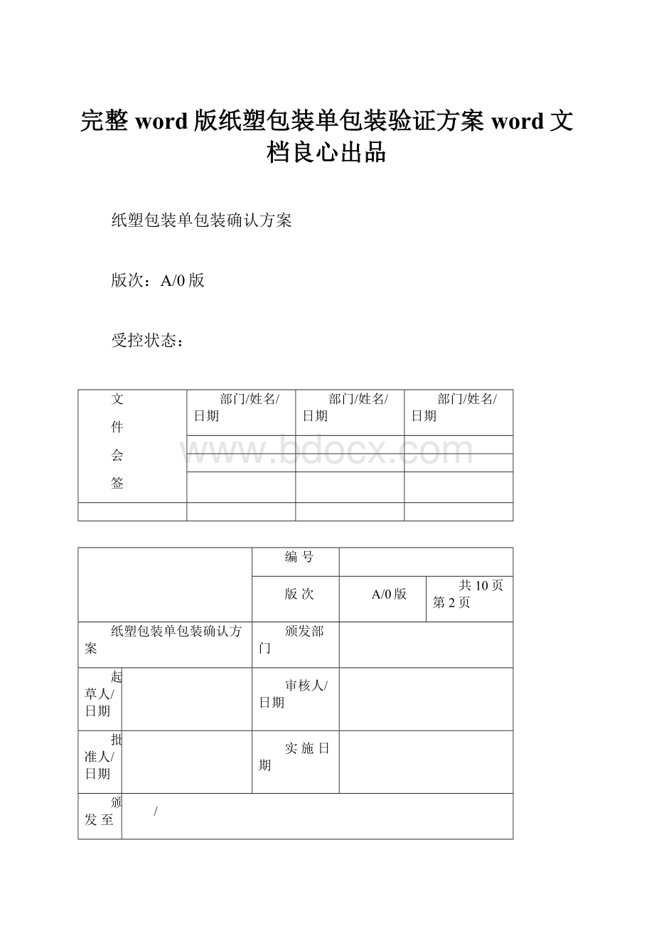 完整word版纸塑包装单包装验证方案word文档良心出品.docx