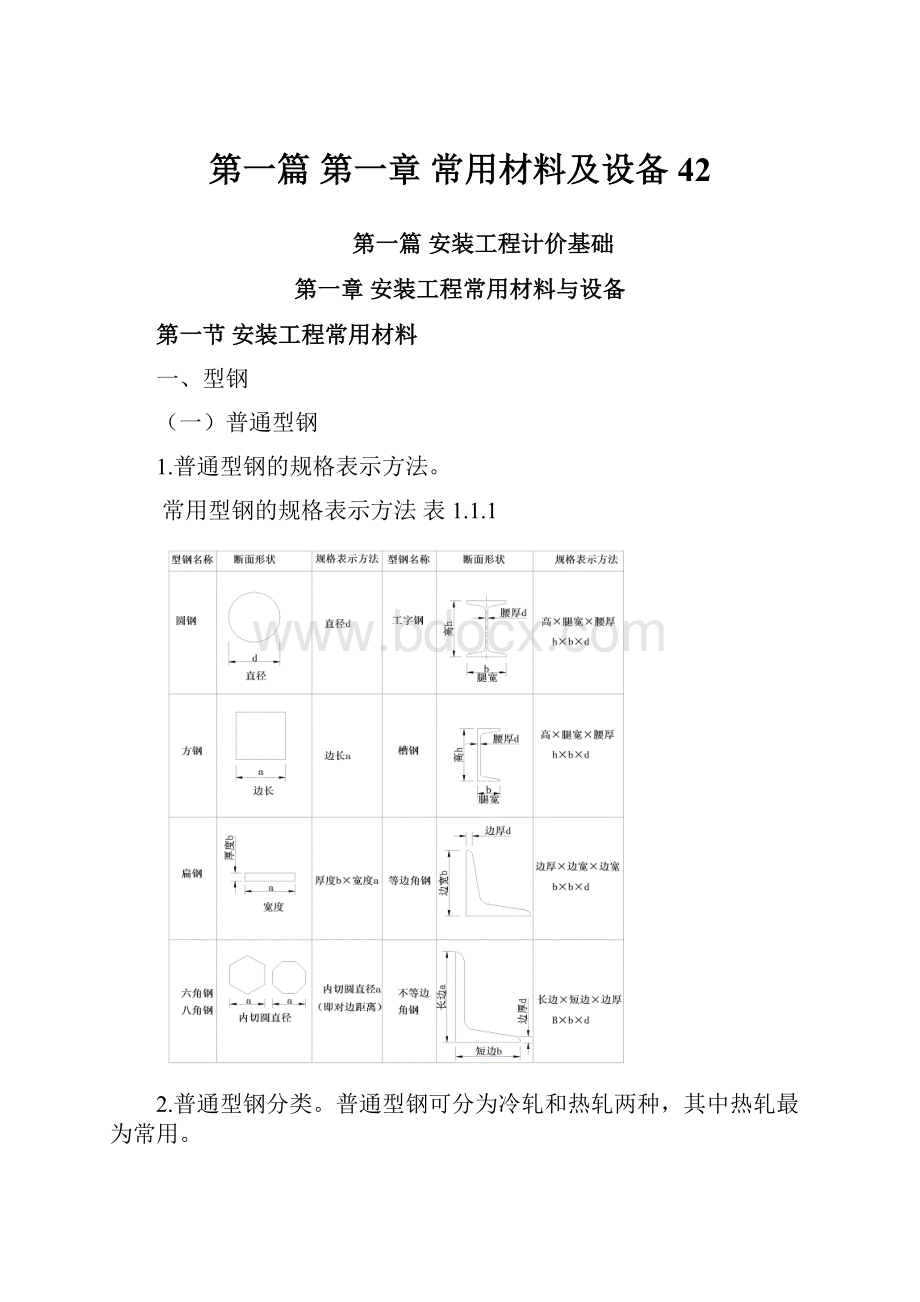 第一篇 第一章 常用材料及设备 42.docx