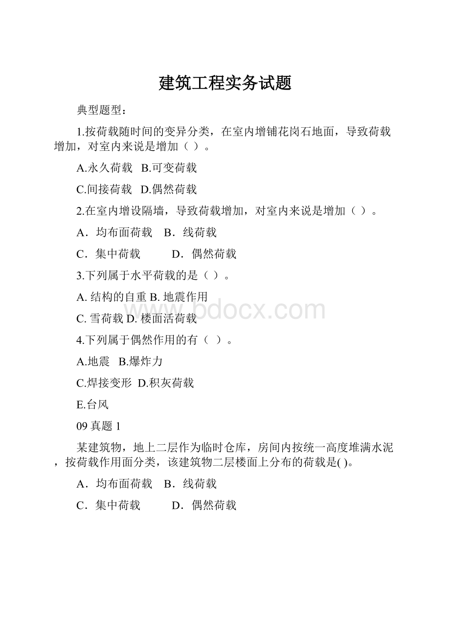 建筑工程实务试题.docx_第1页