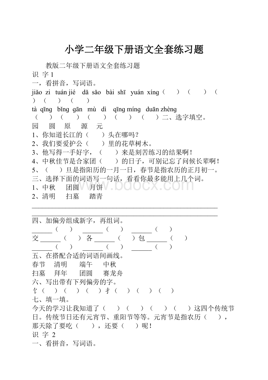 小学二年级下册语文全套练习题.docx