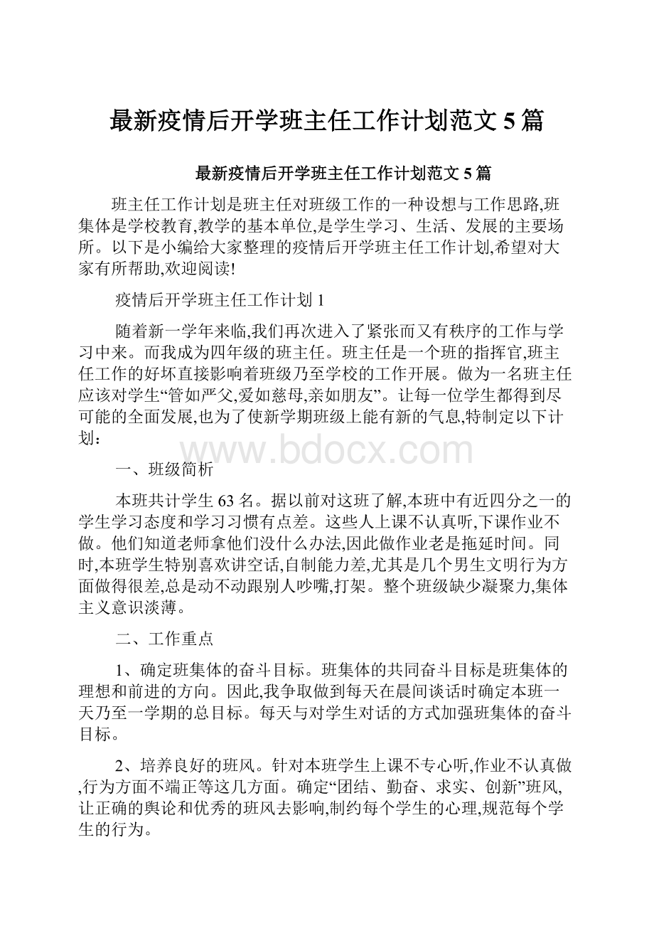 最新疫情后开学班主任工作计划范文5篇.docx_第1页