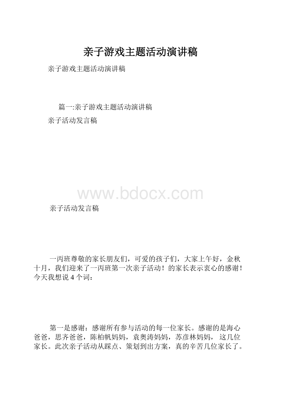 亲子游戏主题活动演讲稿.docx_第1页