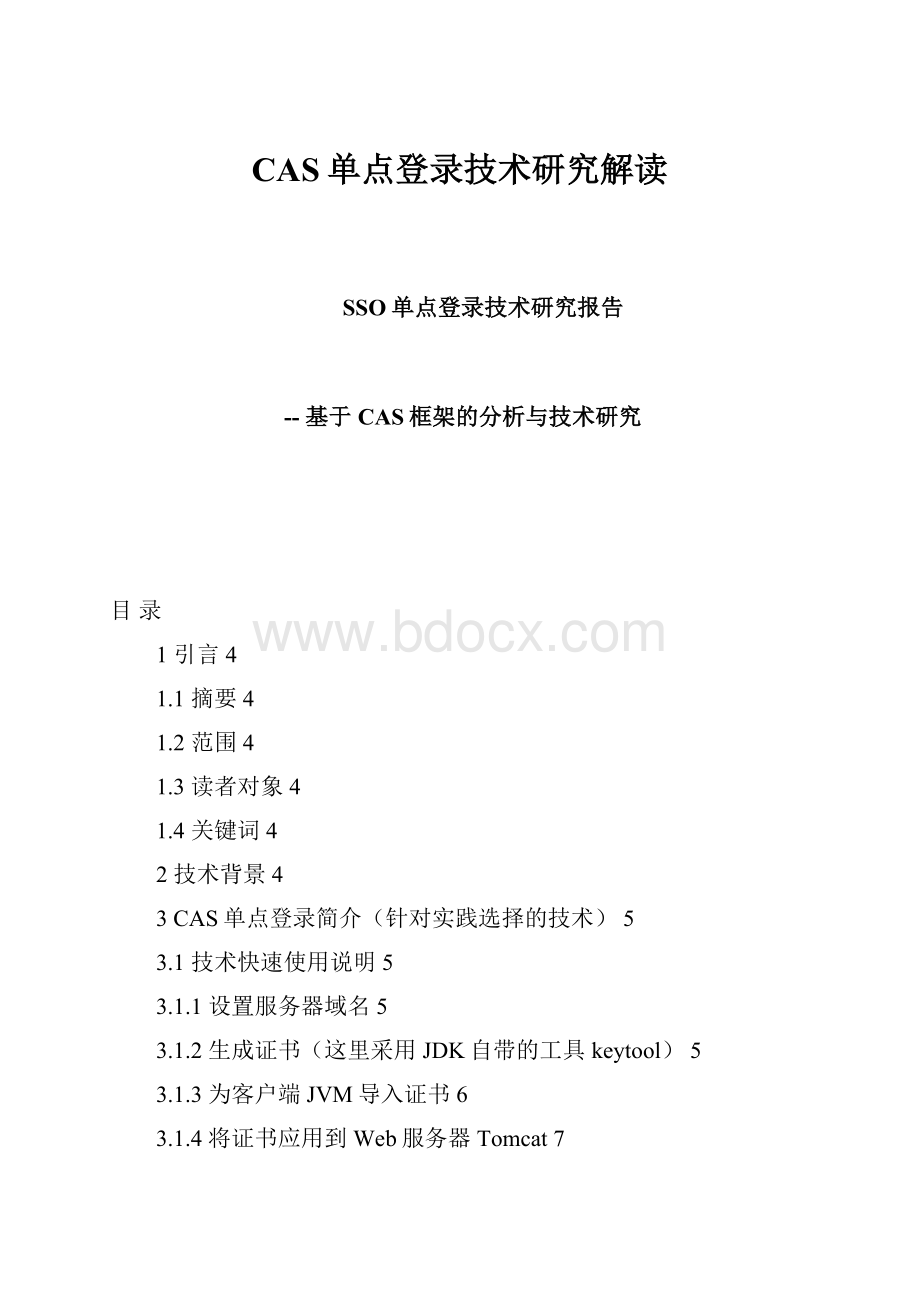 CAS单点登录技术研究解读.docx