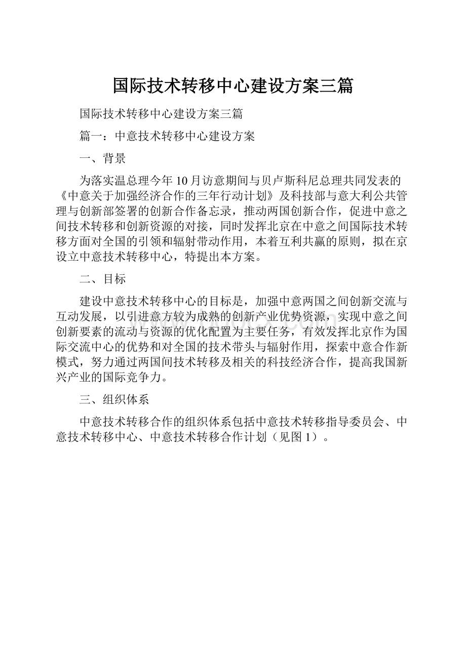 国际技术转移中心建设方案三篇.docx