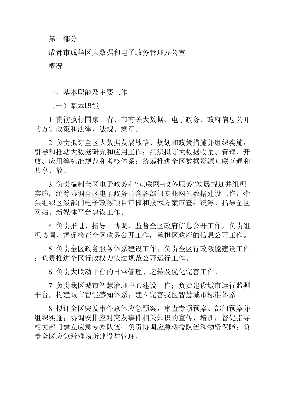 成都成华区大数据和电子政务管理.docx_第2页