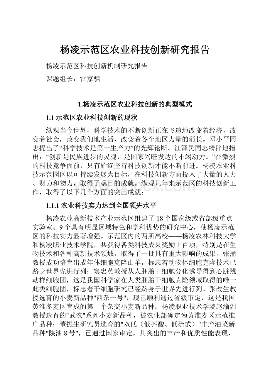 杨凌示范区农业科技创新研究报告.docx_第1页