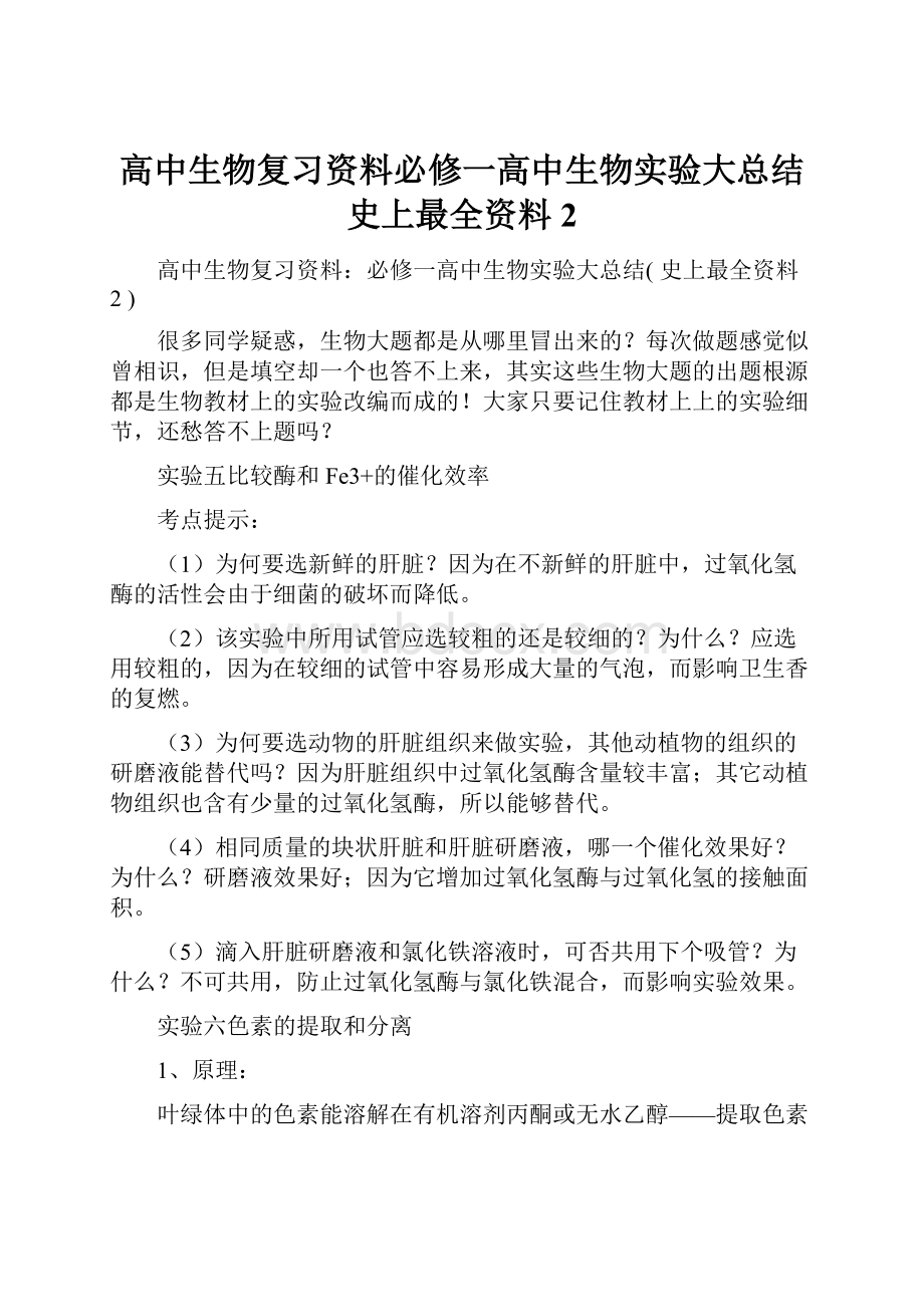 高中生物复习资料必修一高中生物实验大总结 史上最全资料2.docx