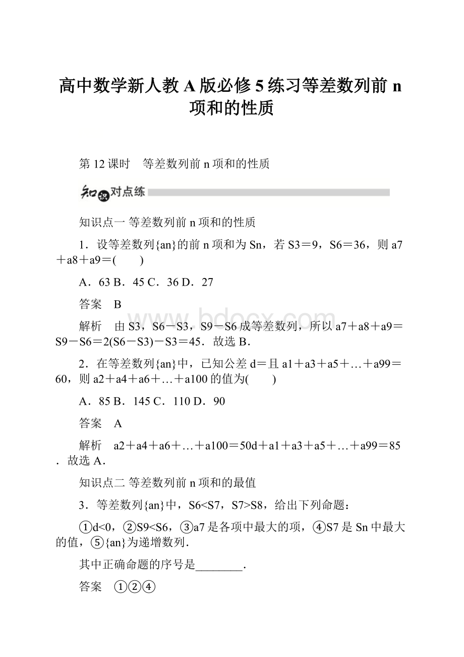 高中数学新人教A版必修5练习等差数列前n项和的性质.docx_第1页