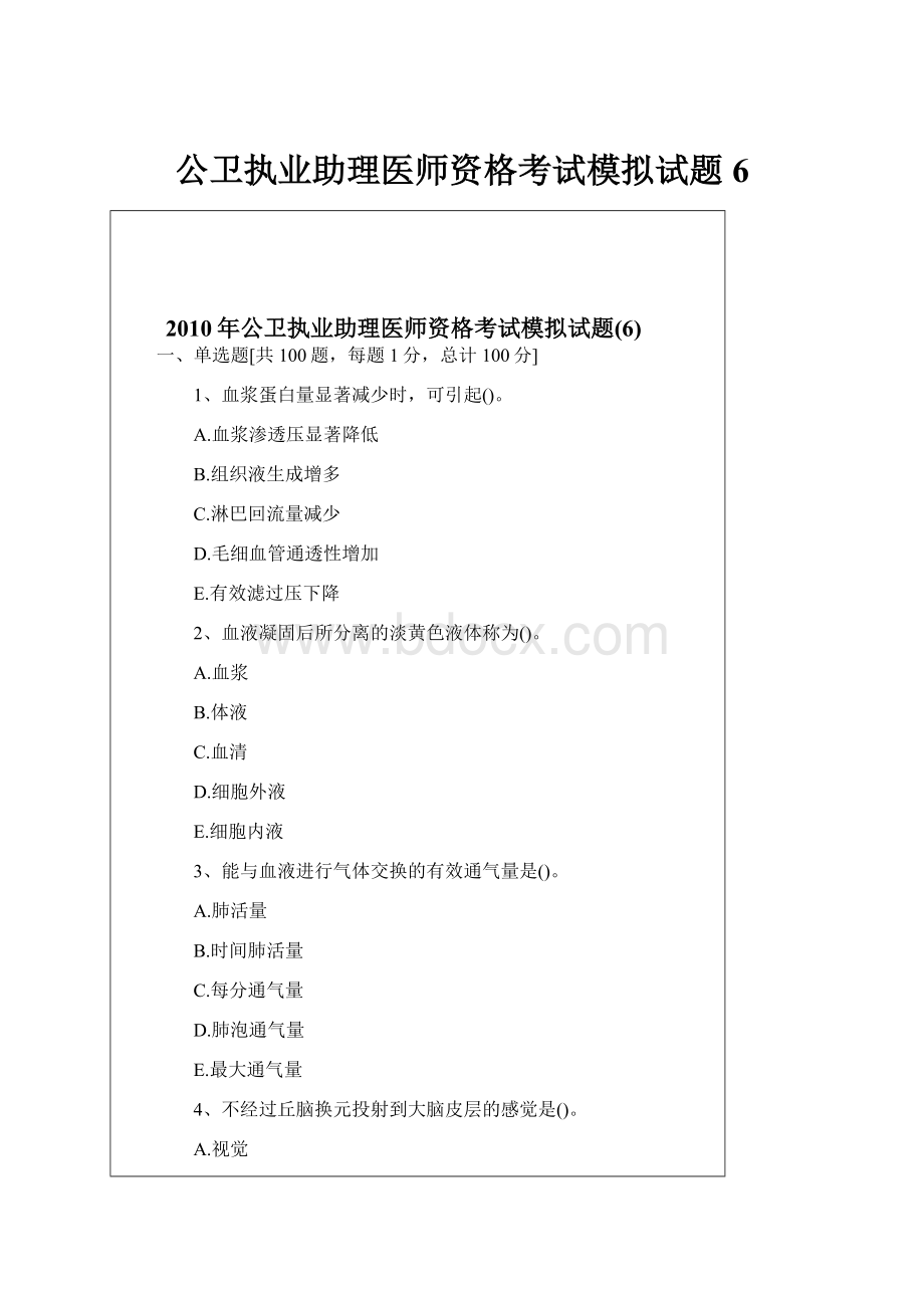 公卫执业助理医师资格考试模拟试题6.docx_第1页