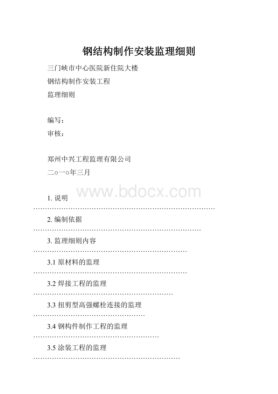 钢结构制作安装监理细则.docx_第1页