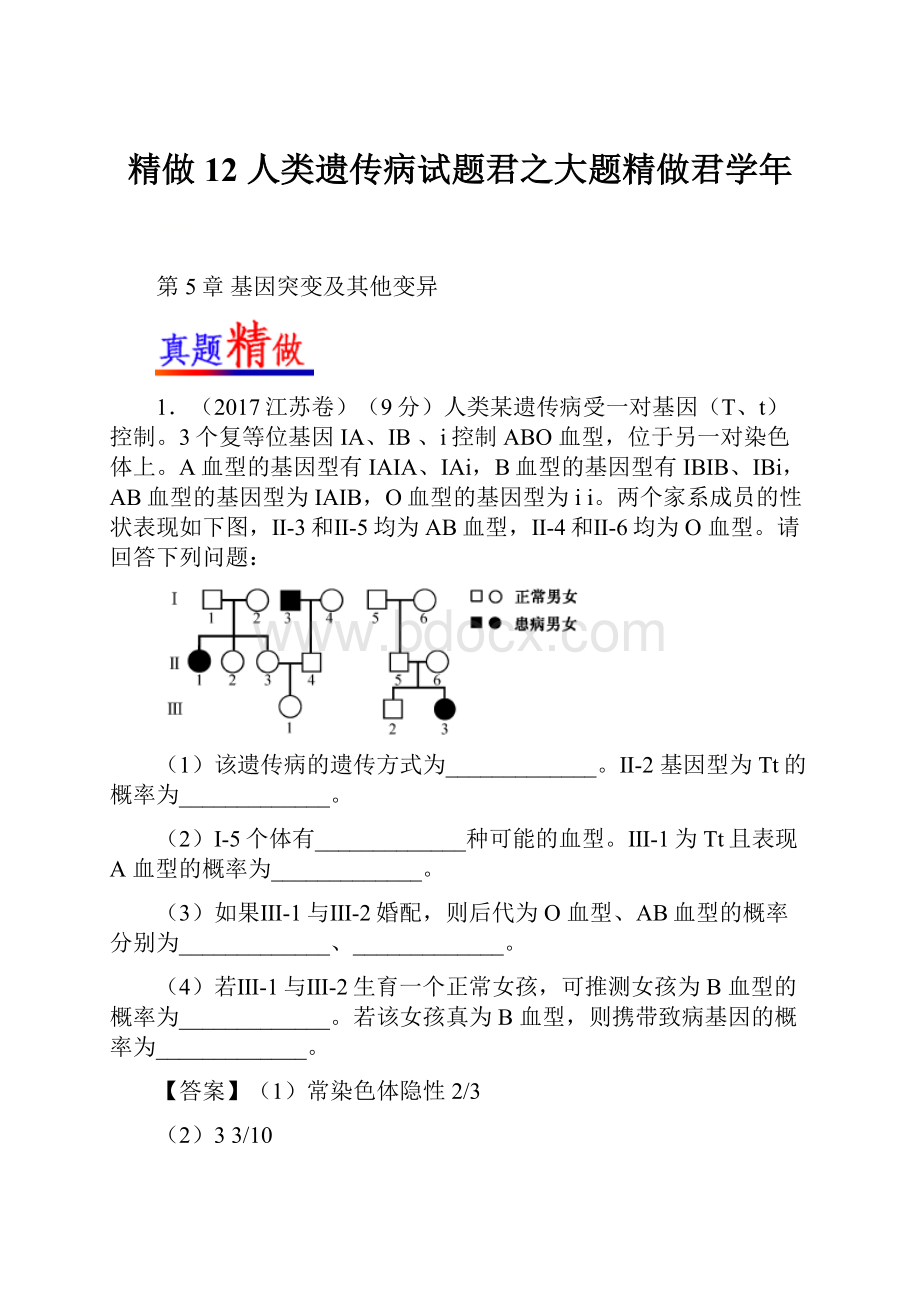 精做12 人类遗传病试题君之大题精做君学年.docx