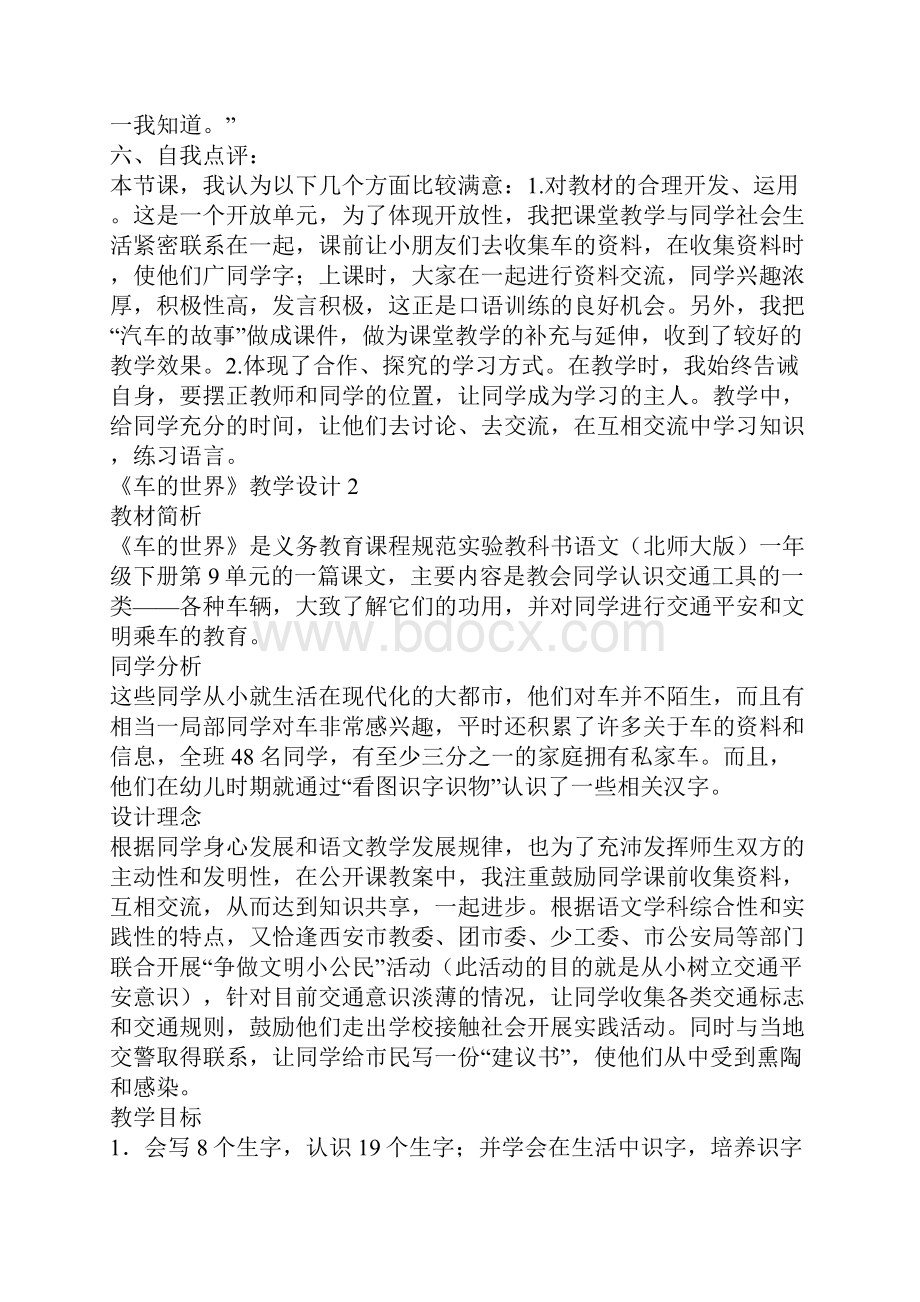 一年级下册《车的世界》教学设计和教学反思 一.docx_第3页