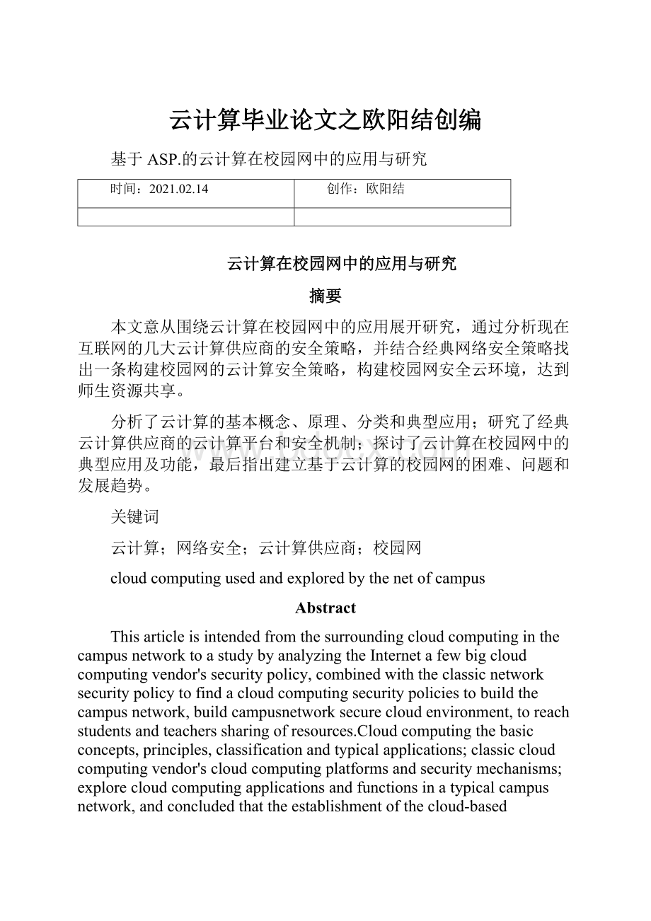 云计算毕业论文之欧阳结创编.docx_第1页