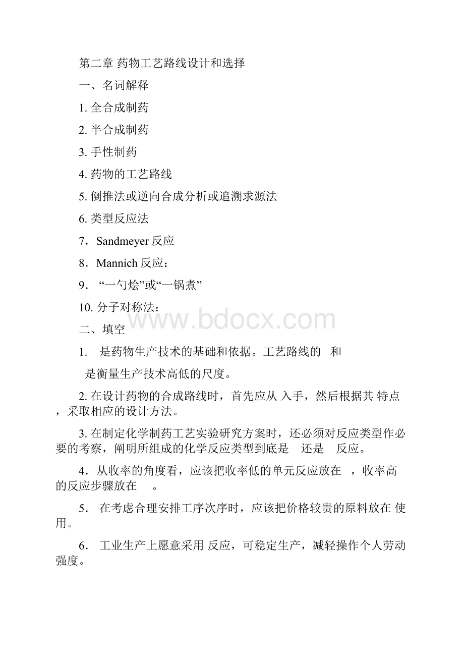 制药工艺学习题集及答案.docx_第2页