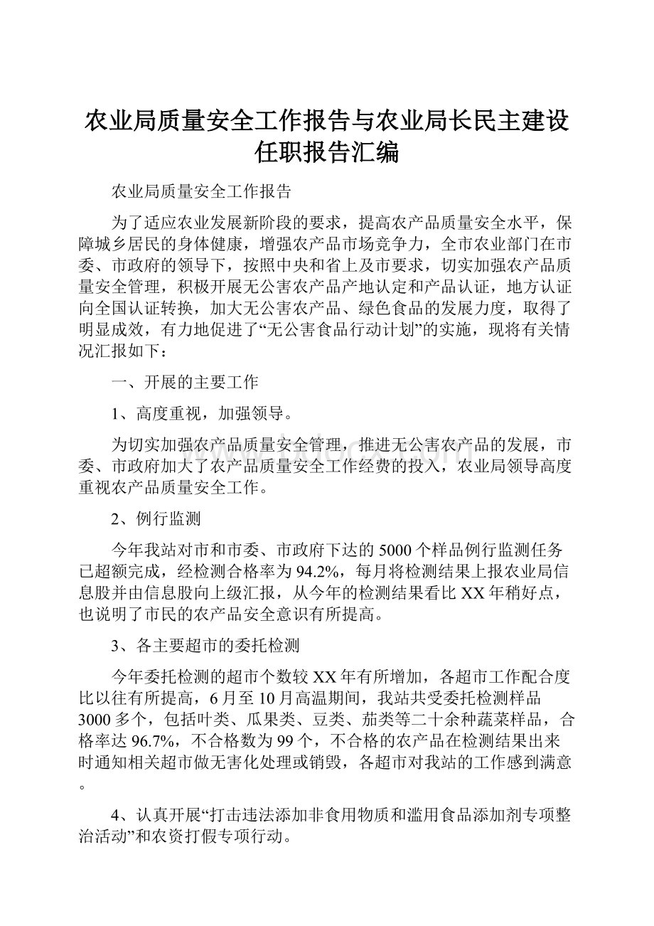 农业局质量安全工作报告与农业局长民主建设任职报告汇编.docx