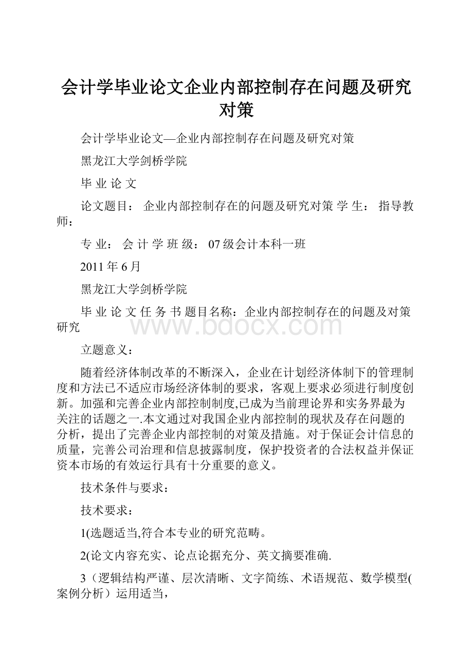 会计学毕业论文企业内部控制存在问题及研究对策.docx