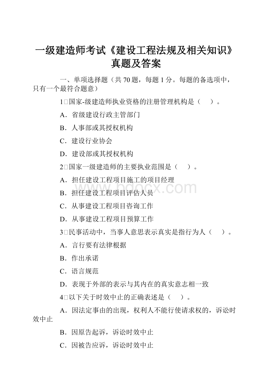 一级建造师考试《建设工程法规及相关知识》真题及答案.docx