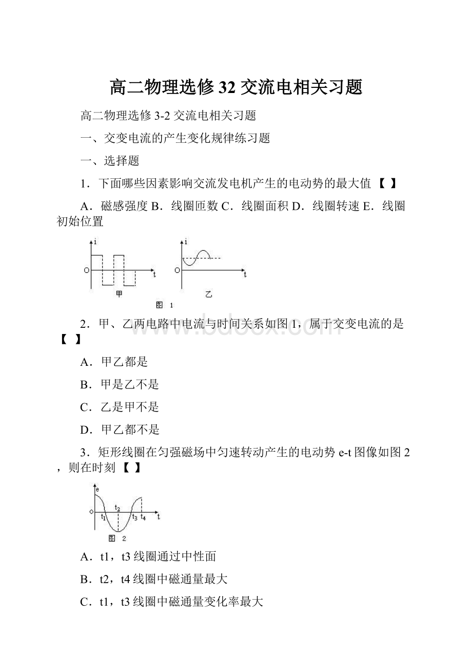 高二物理选修32 交流电相关习题.docx_第1页