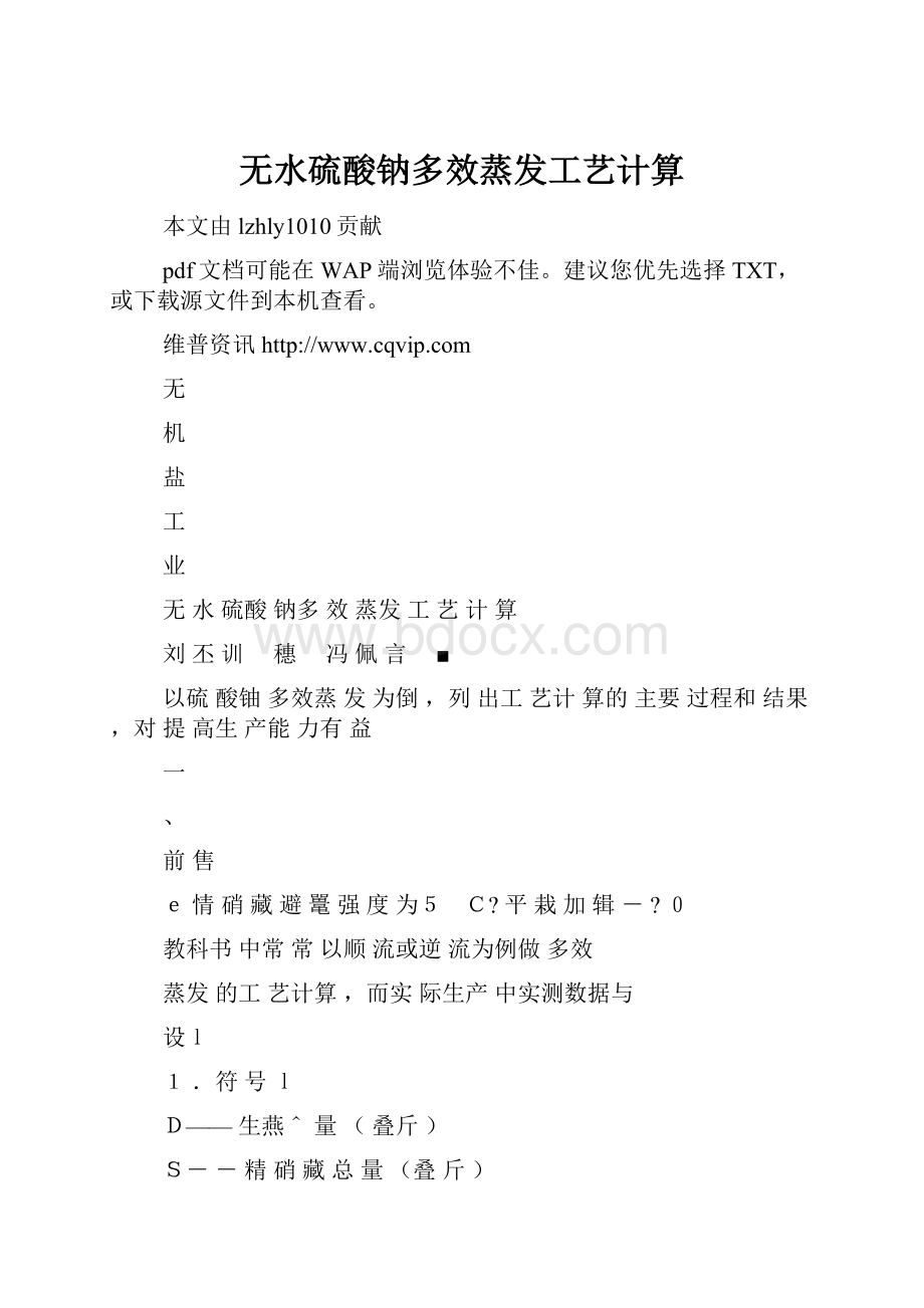 无水硫酸钠多效蒸发工艺计算.docx