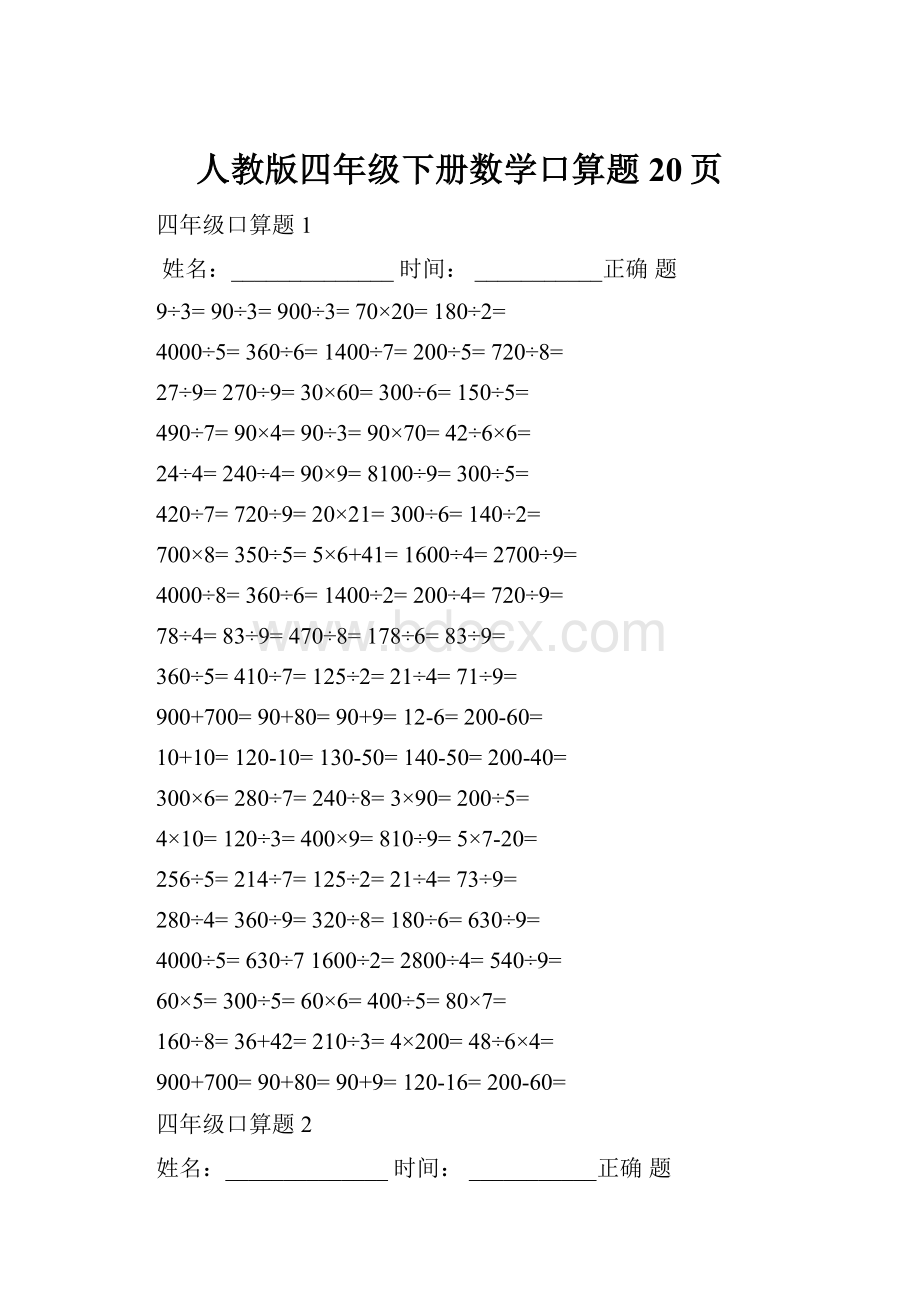 人教版四年级下册数学口算题20页.docx_第1页