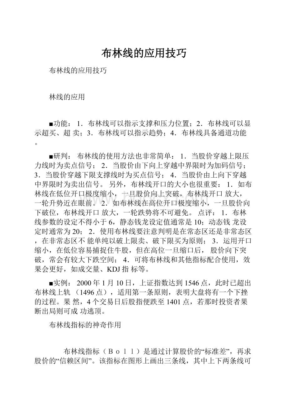 布林线的应用技巧.docx