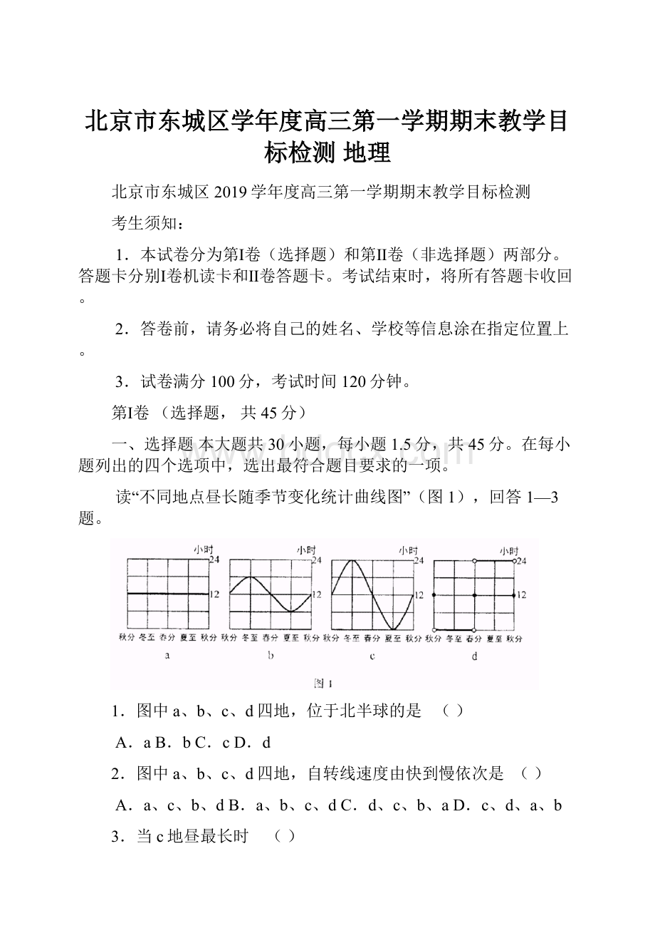 北京市东城区学年度高三第一学期期末教学目标检测 地理.docx_第1页