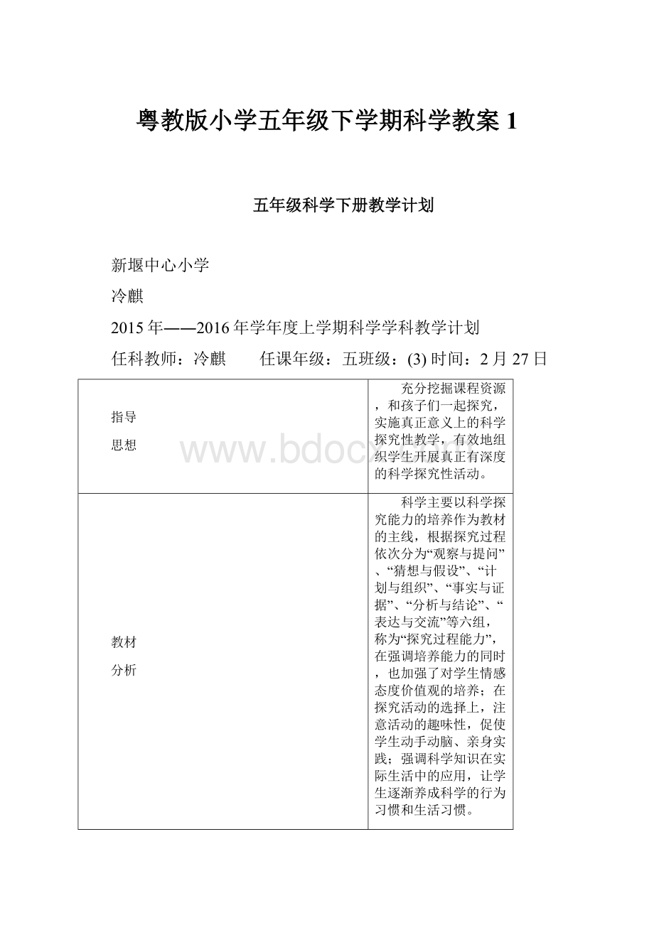 粤教版小学五年级下学期科学教案1.docx_第1页