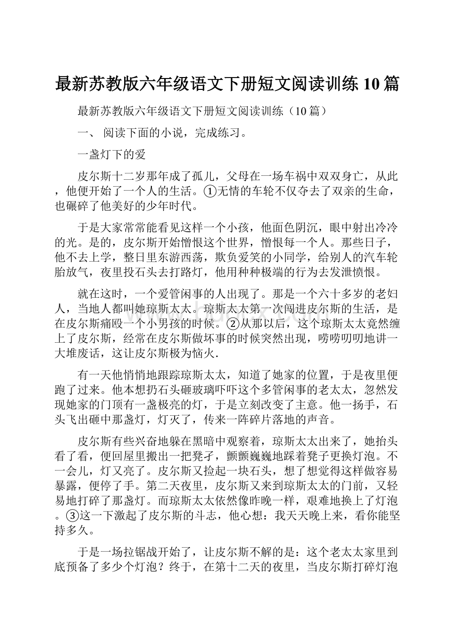 最新苏教版六年级语文下册短文阅读训练10篇.docx_第1页