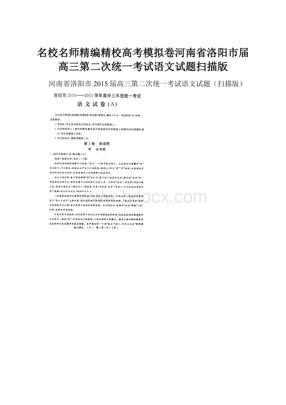 名校名师精编精校高考模拟卷河南省洛阳市届高三第二次统一考试语文试题扫描版.docx