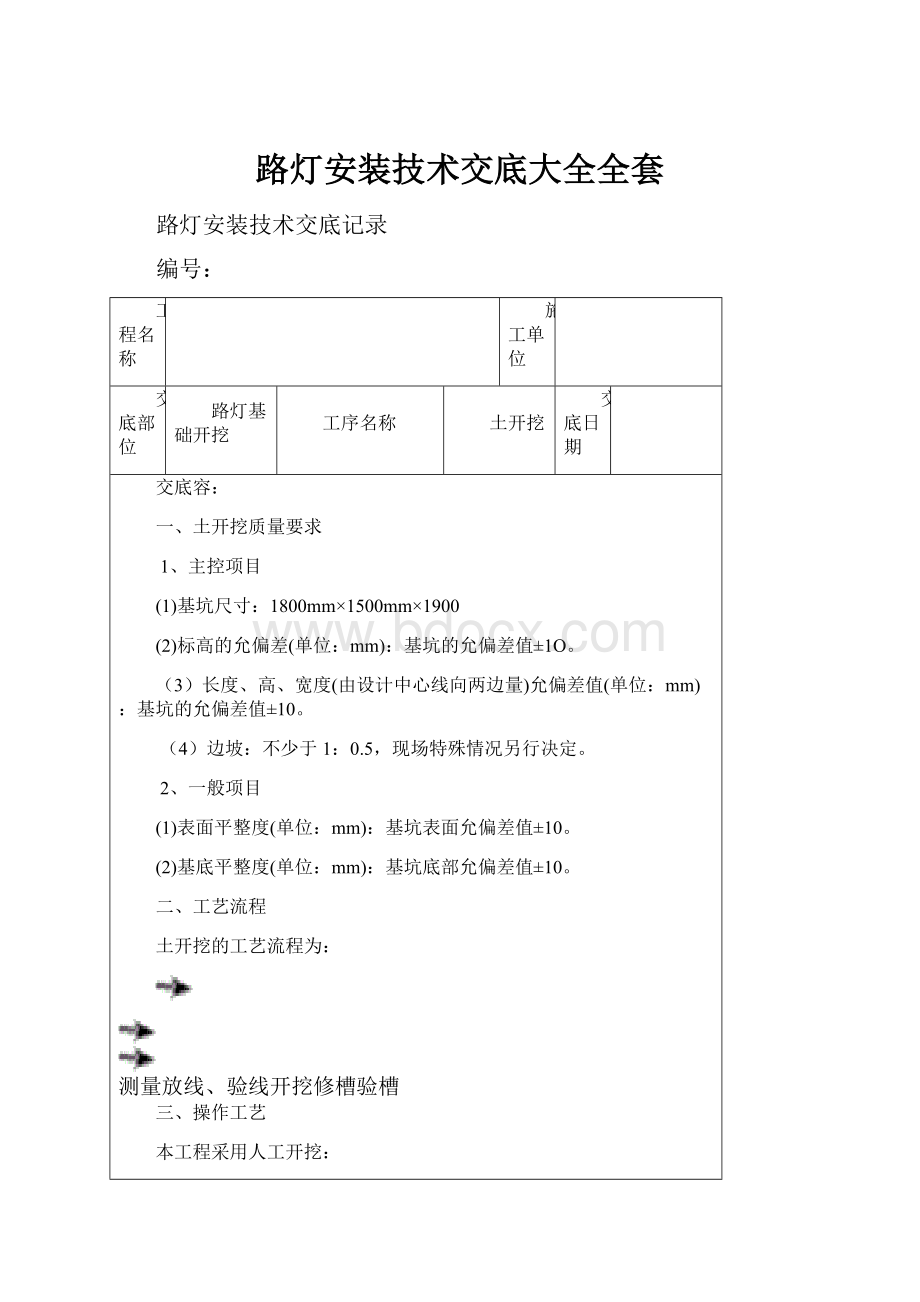 路灯安装技术交底大全全套.docx_第1页