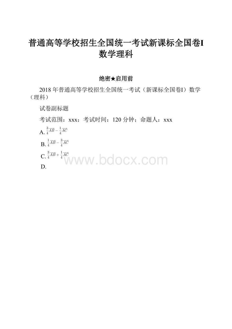 普通高等学校招生全国统一考试新课标全国卷Ⅰ数学理科.docx_第1页