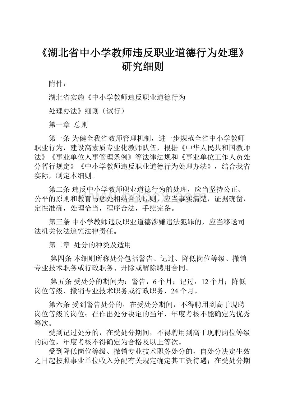 《湖北省中小学教师违反职业道德行为处理》研究细则.docx_第1页