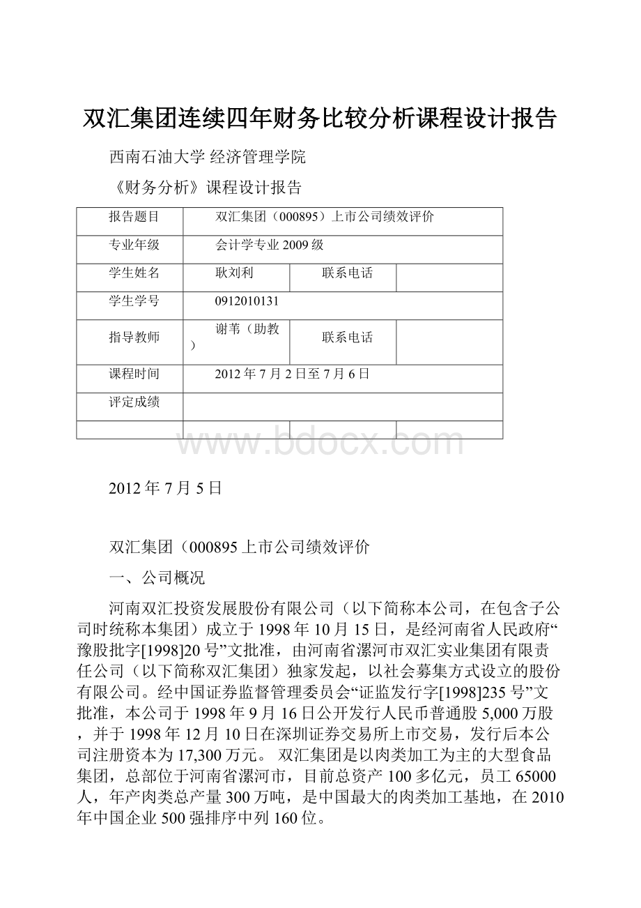 双汇集团连续四年财务比较分析课程设计报告.docx_第1页