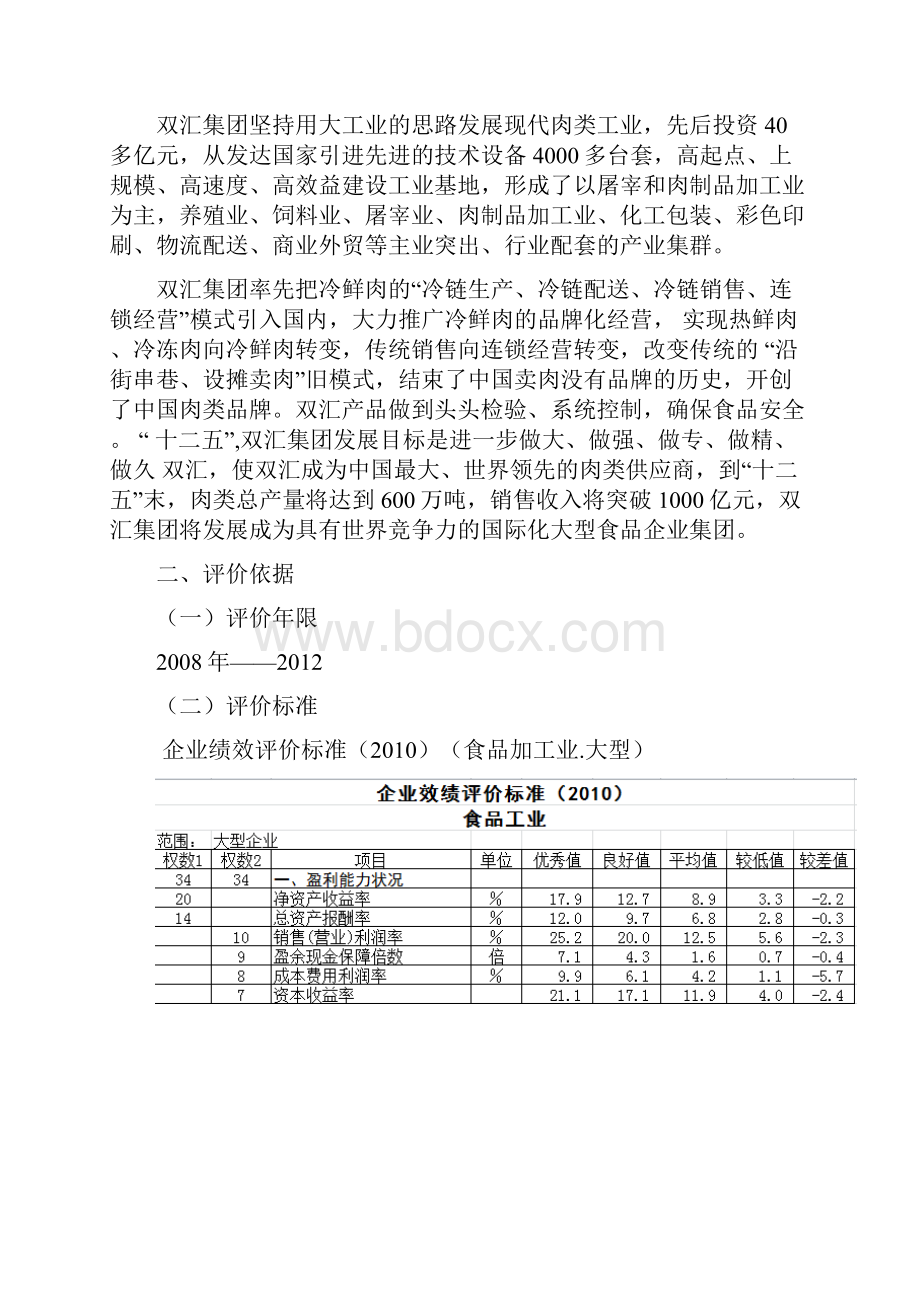 双汇集团连续四年财务比较分析课程设计报告.docx_第2页