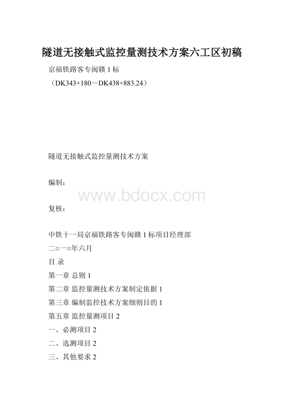 隧道无接触式监控量测技术方案六工区初稿.docx