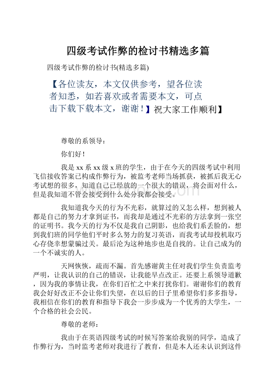 四级考试作弊的检讨书精选多篇.docx_第1页