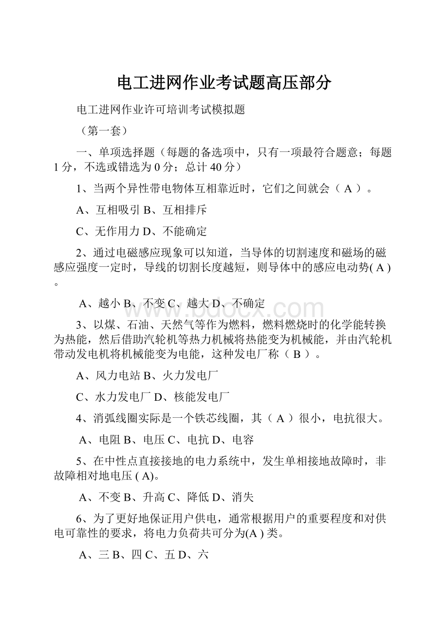 电工进网作业考试题高压部分.docx