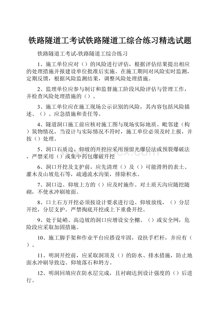 铁路隧道工考试铁路隧道工综合练习精选试题.docx