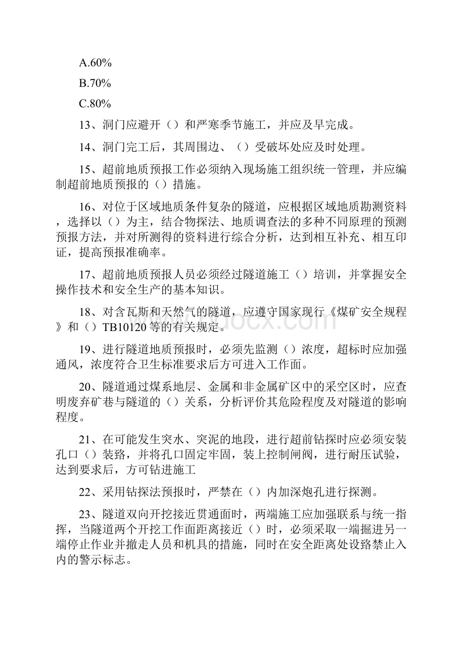 铁路隧道工考试铁路隧道工综合练习精选试题.docx_第2页