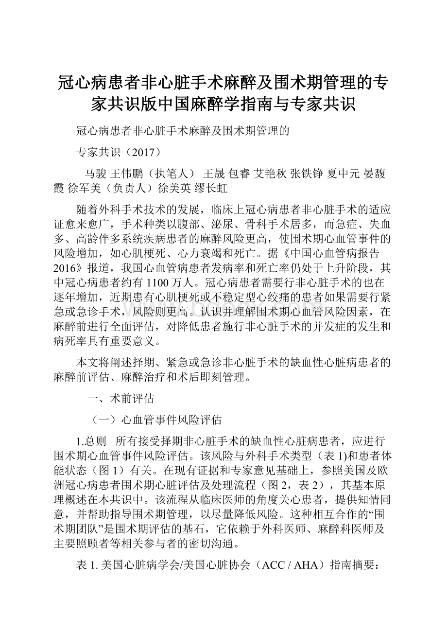 冠心病患者非心脏手术麻醉及围术期管理的专家共识版中国麻醉学指南与专家共识.docx