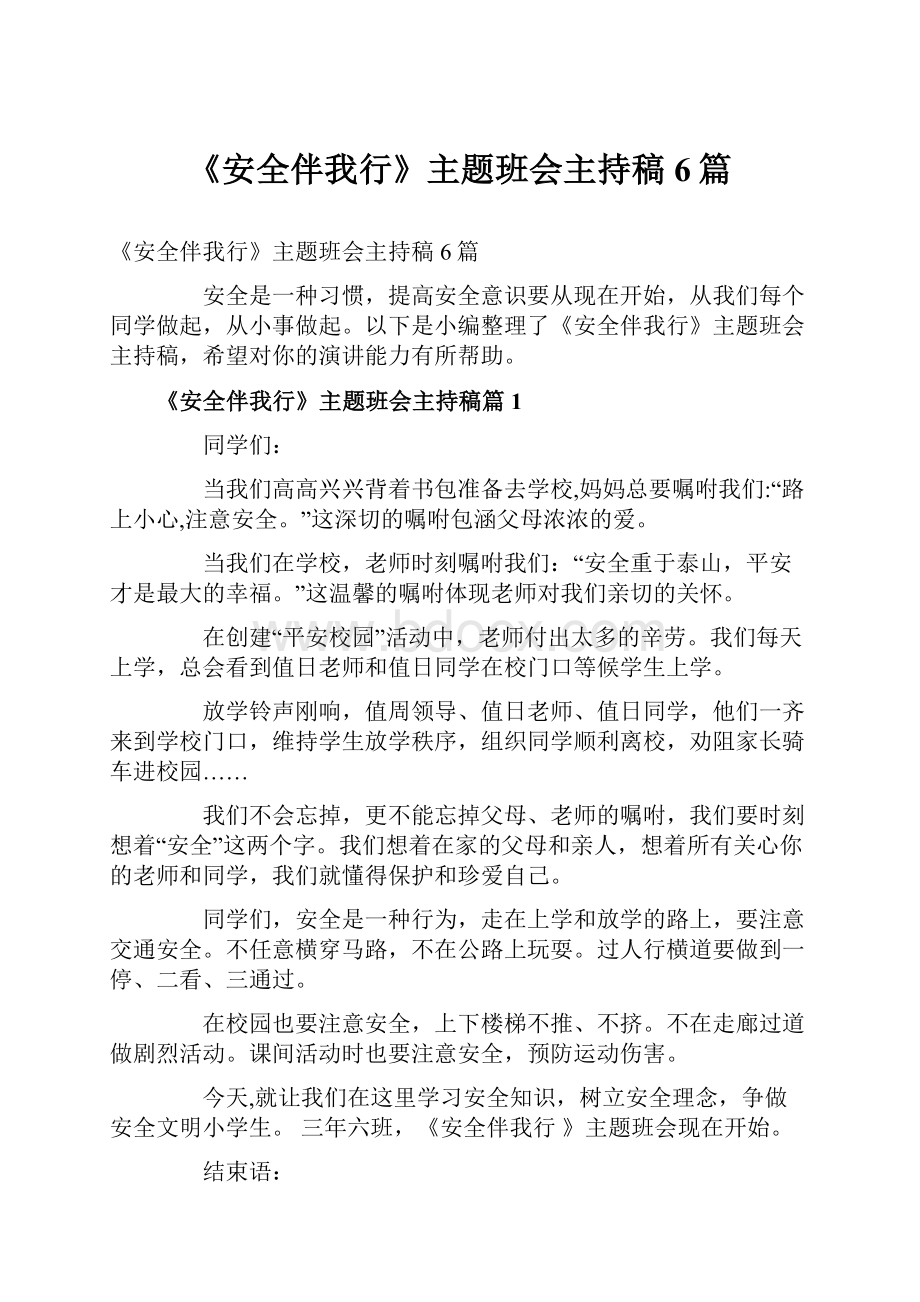 《安全伴我行》主题班会主持稿6篇.docx