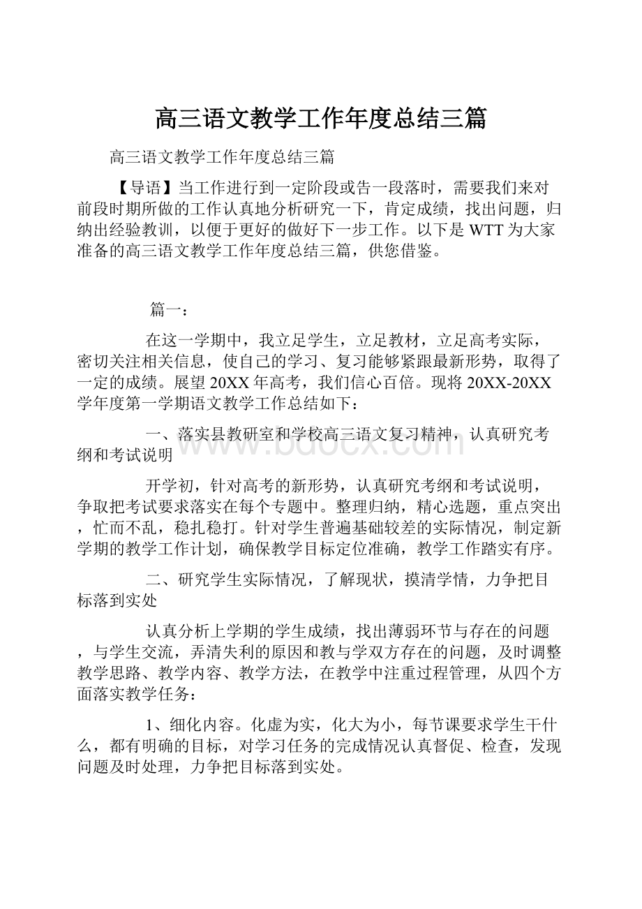 高三语文教学工作年度总结三篇.docx